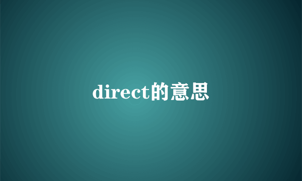direct的意思