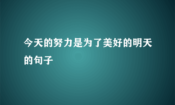 今天的努力是为了美好的明天的句子