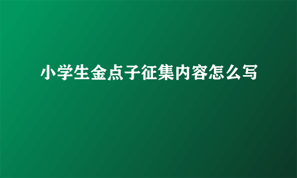 小学生金点子征集内容怎么写