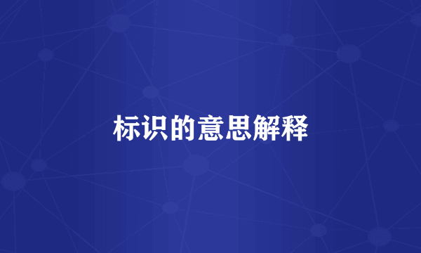 标识的意思解释