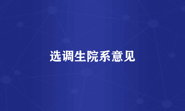 选调生院系意见