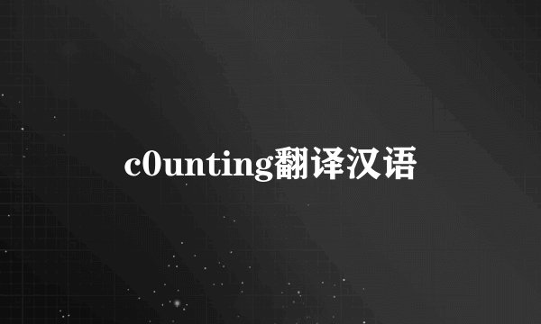 c0unting翻译汉语