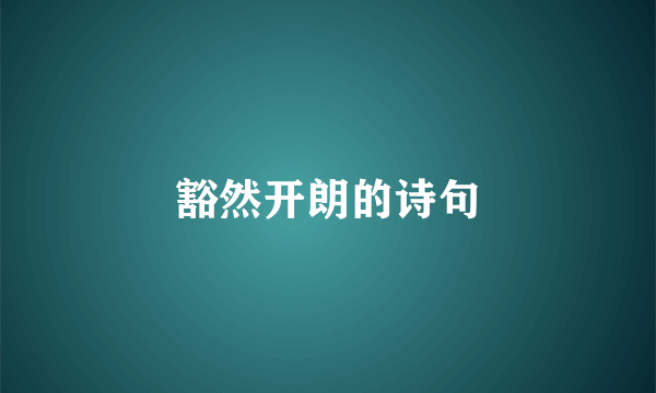 豁然开朗的诗句