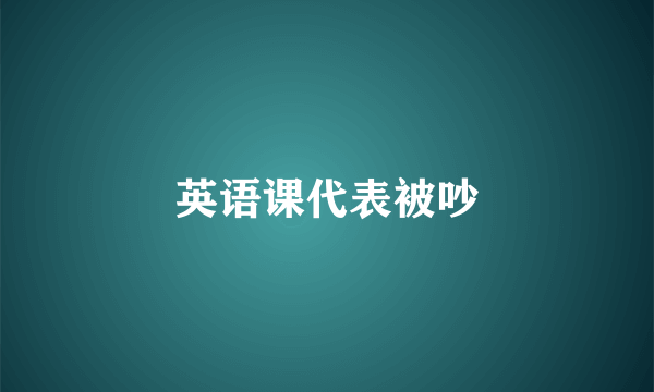 英语课代表被吵