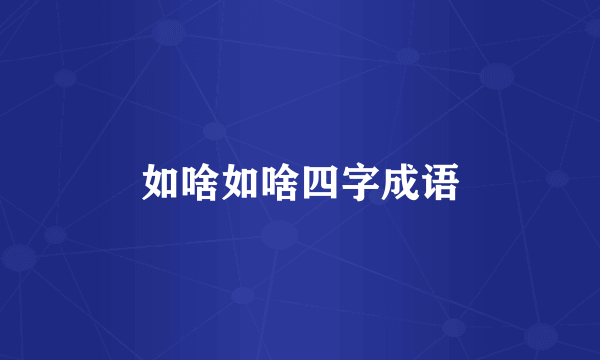 如啥如啥四字成语