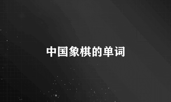 中国象棋的单词