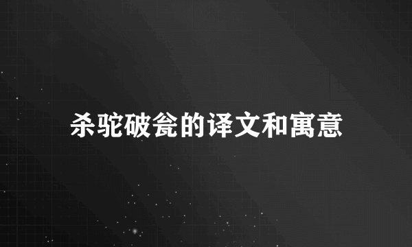 杀驼破瓮的译文和寓意