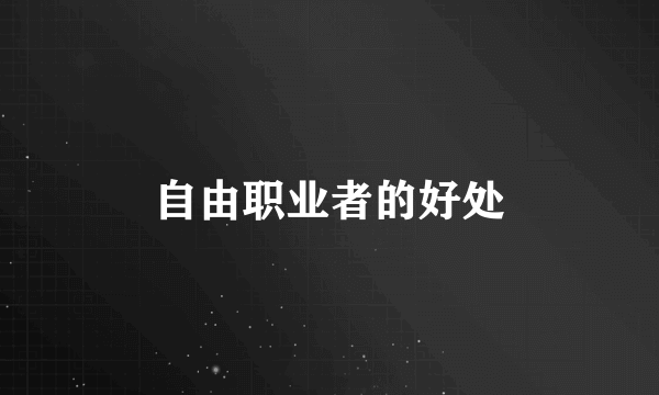 自由职业者的好处