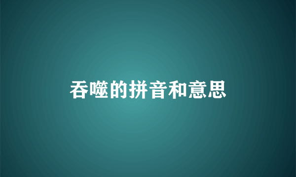 吞噬的拼音和意思