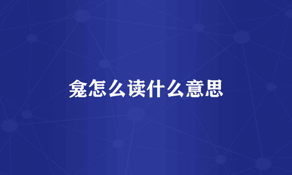龛怎么读什么意思