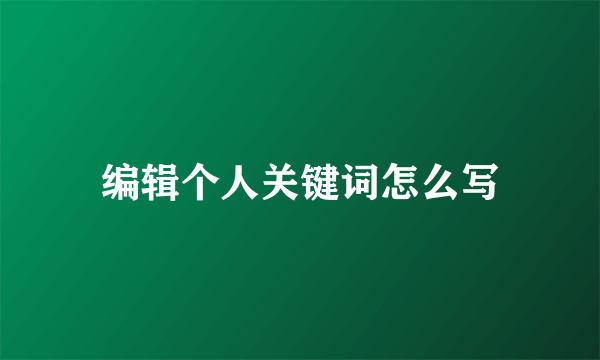 编辑个人关键词怎么写