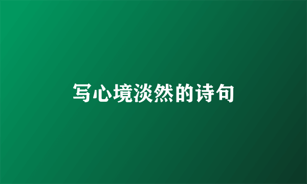 写心境淡然的诗句