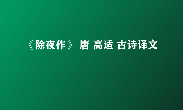 《除夜作》 唐 高适 古诗译文