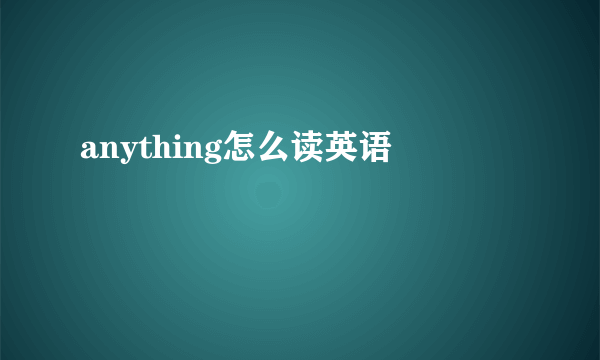 anything怎么读英语