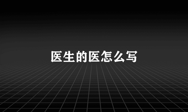 医生的医怎么写