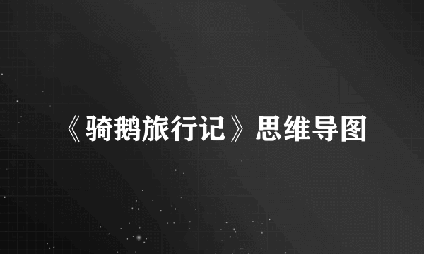 《骑鹅旅行记》思维导图