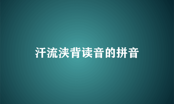 汗流浃背读音的拼音