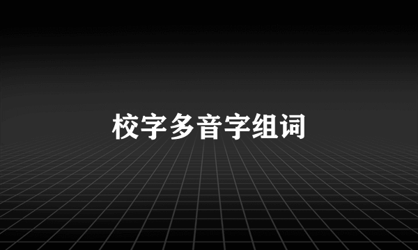 校字多音字组词