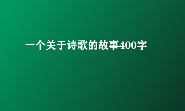 一个关于诗歌的故事400字