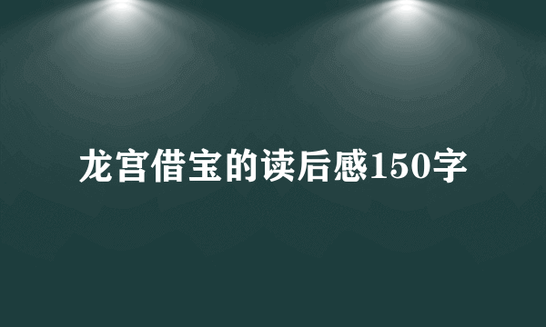 龙宫借宝的读后感150字