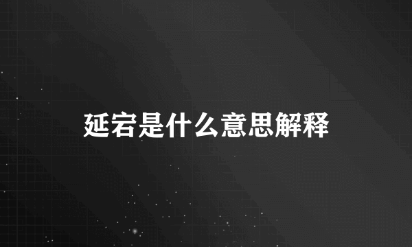 延宕是什么意思解释