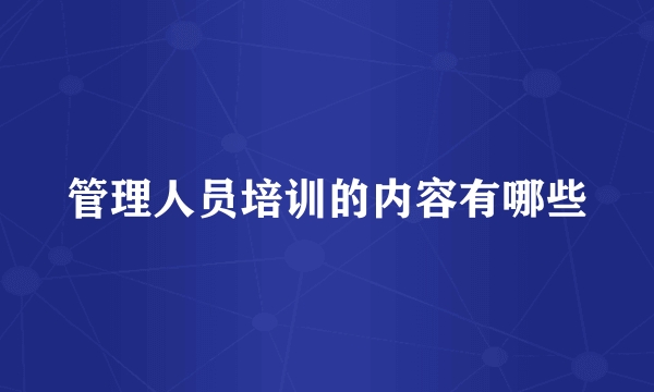 管理人员培训的内容有哪些