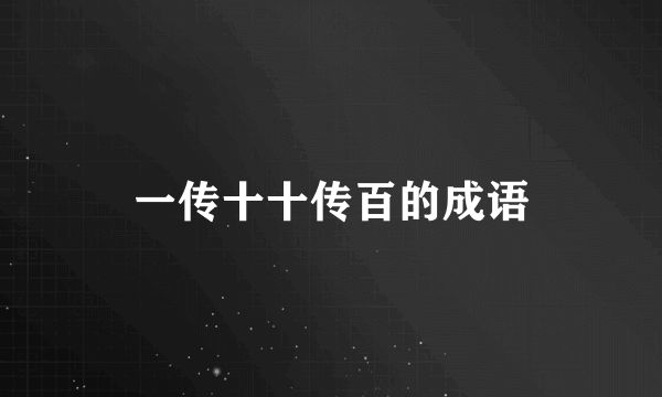 一传十十传百的成语