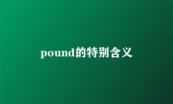 pound的特别含义