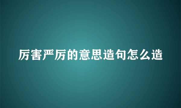 厉害严厉的意思造句怎么造