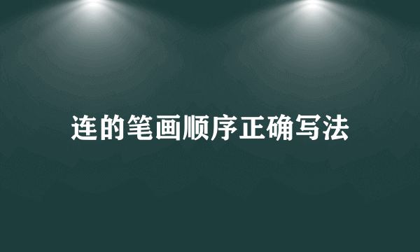 连的笔画顺序正确写法
