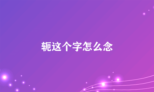 轭这个字怎么念