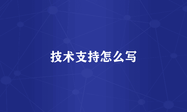 技术支持怎么写