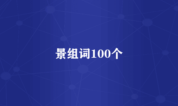 景组词100个
