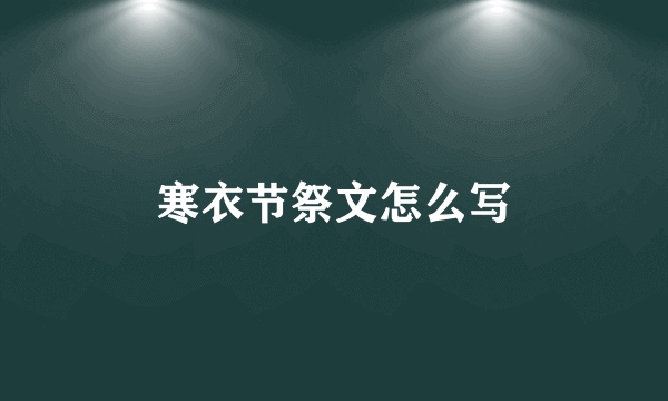 寒衣节祭文怎么写
