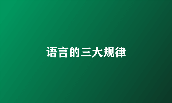语言的三大规律