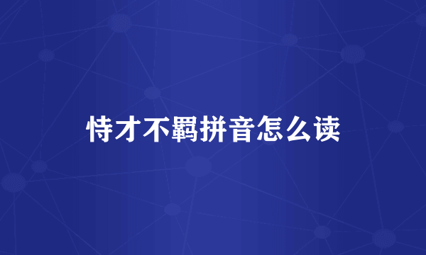 恃才不羁拼音怎么读