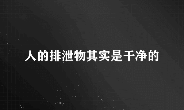 人的排泄物其实是干净的
