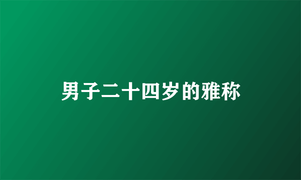 男子二十四岁的雅称