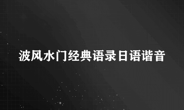 波风水门经典语录日语谐音