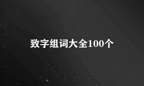 致字组词大全100个