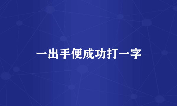 一出手便成功打一字