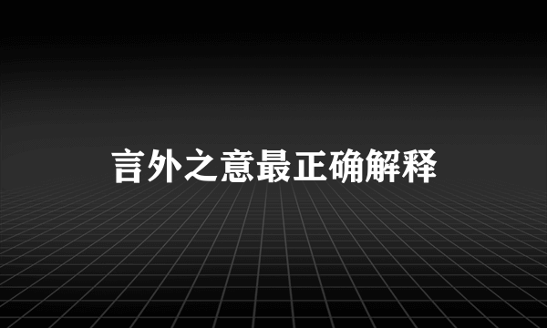 言外之意最正确解释