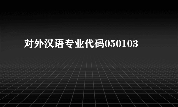 对外汉语专业代码050103