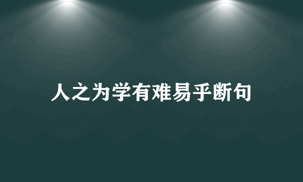 人之为学有难易乎断句