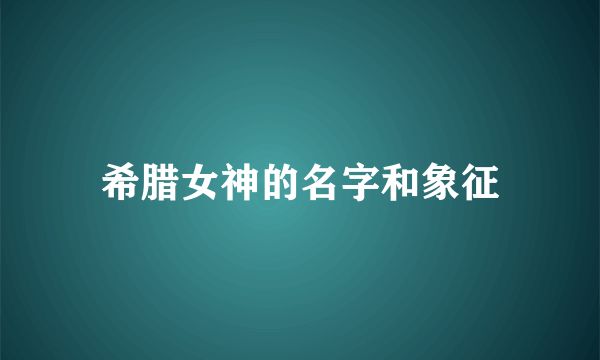 希腊女神的名字和象征