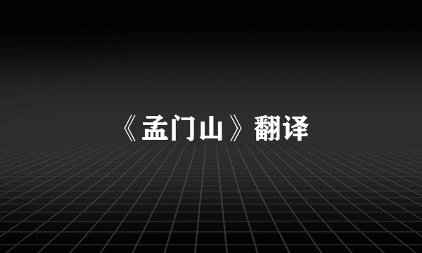 《孟门山》翻译