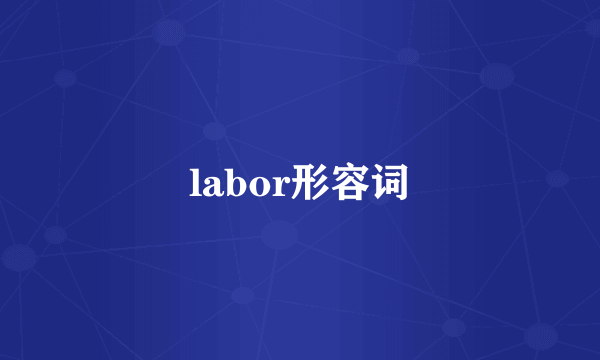labor形容词