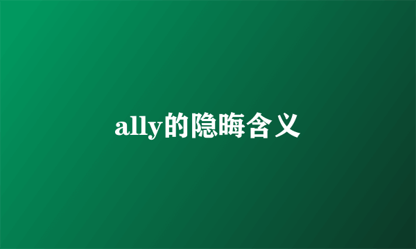 ally的隐晦含义