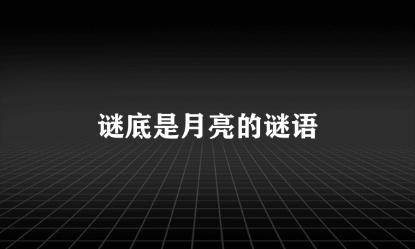 谜底是月亮的谜语