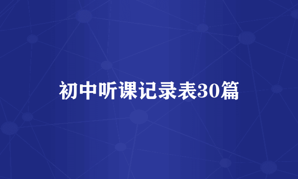 初中听课记录表30篇